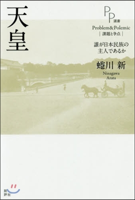 天皇－誰が日本民族の主人であるか