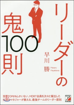 リ-ダ-の鬼100則