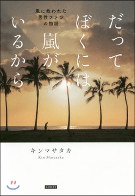 だってぼくには嵐がいるから 