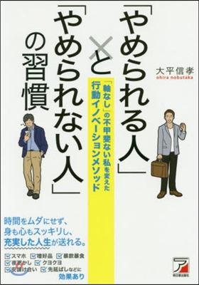 「やめられる人」と「やめられない人」の習慣