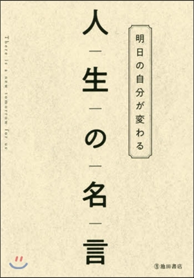 明日の自分が變わる 人生の名言