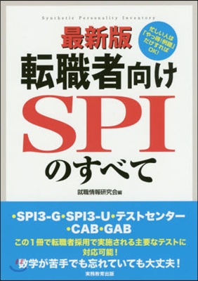 轉職者向けSPIのすべて 最新版 