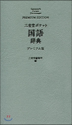 三省堂 ポケット 國語辭典 プレミアム版