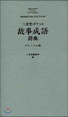 三省堂 ポケット 故事成語辭典 プレミアム版