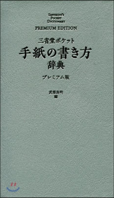 三省堂 ポケット 手紙の書き プレミアム版