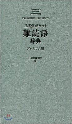 三省堂 ポケット 難讀語辭典 プレミアム版