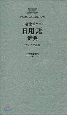 三省堂 ポケット 日用語辭典 プレミアム版