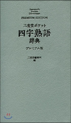 三省堂  ポケット 四字熟語辭 プレミアム版