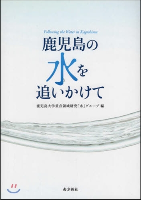 鹿兒島の水を追いかけて