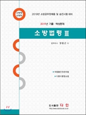 2019 소방법령 3 기출·예상문제