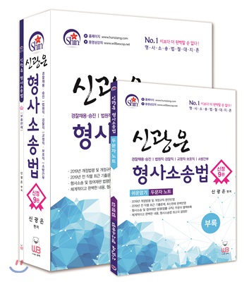 신광은 형사소송법 세트