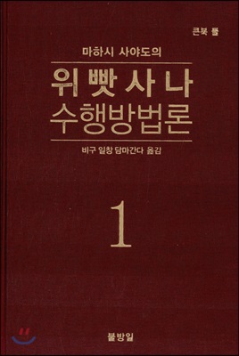 위빳사나 수행방법론 1