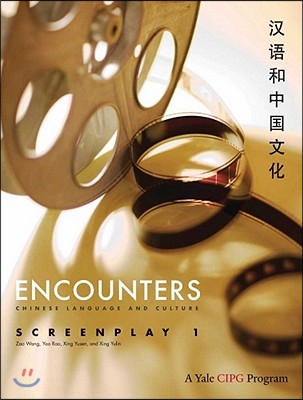 Encounters: Chinese Language and Culture, Screenplay 1