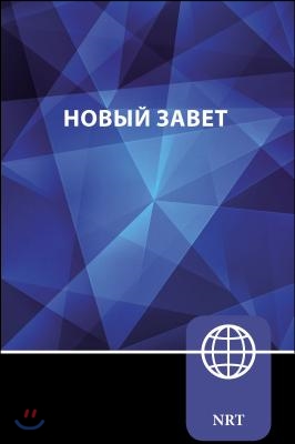 Nrt, Russian New Testament, Paperback: New Russian Translation