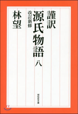 謹譯 源氏物語(8) 改訂新修