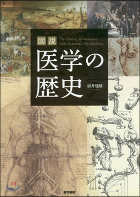 圖說 醫學の歷史