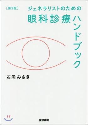ジェネラリストのための眼科診療ハン 2版 第2版