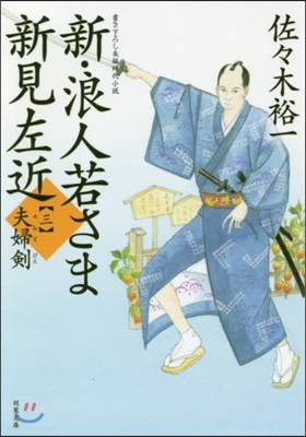 新.浪人若さま新見左近(3)夫婦劍