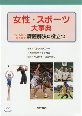 女性.スポ-ツ大事典 子どもから大人まで
