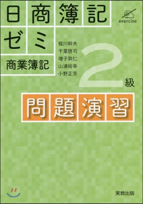 日商簿記ゼミ 2級商業簿記 問題演習