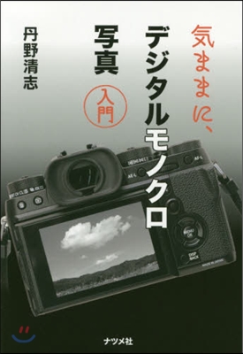 氣ままに,デジタルモノクロ寫眞入門