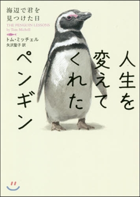 人生を變えてくれたペンギン 