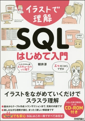 イラストで理解 SQL はじめて入門