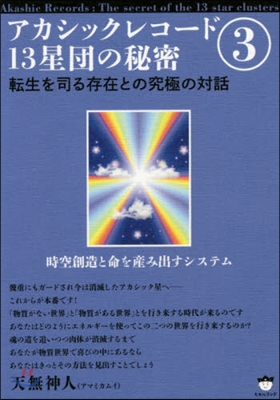 アカシックレコ-ド13星團の秘密   3