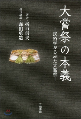 大嘗祭の本義 民俗學からみた大嘗祭