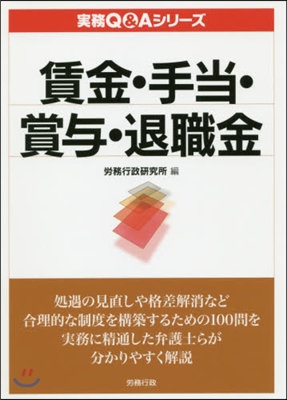 賃金.手當.賞輿.退職金 實務Q&Aシリ