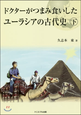 ユ-ラシアの古代史 下