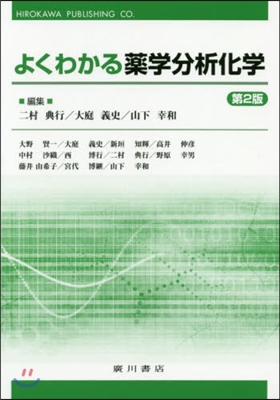 よくわかる藥學分析化學 第2版
