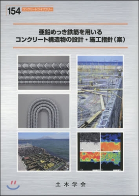 亞鉛めっき鐵筋を用いるコンクリ-ト構造物の設計.施工指針