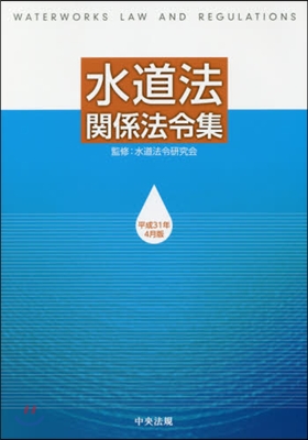 水道法關係法令集 平成31年4月版