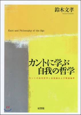 カントに學ぶ自我の哲學－カントの批判哲學
