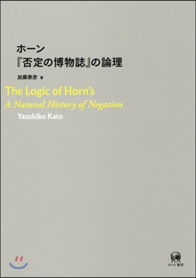 ホ-ン『否定の博物誌』の論理