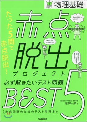 赤点脫出プロジェクト 必ず解きたいテスト問題BEST5 物理基礎