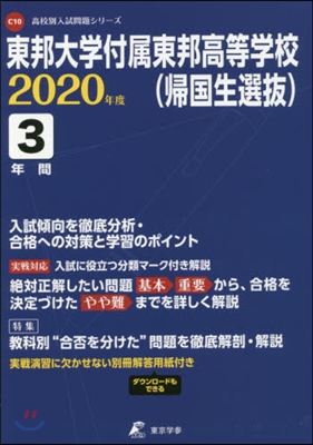 東邦大學付屬東邦高等學校(歸國生選拔)