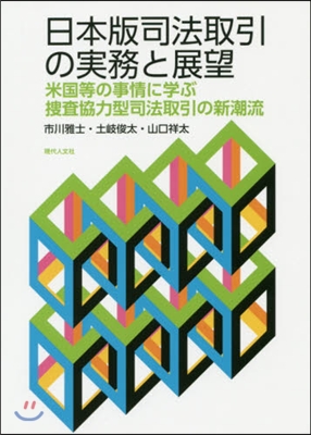 日本版司法取引の實務と展望 米國等の事情