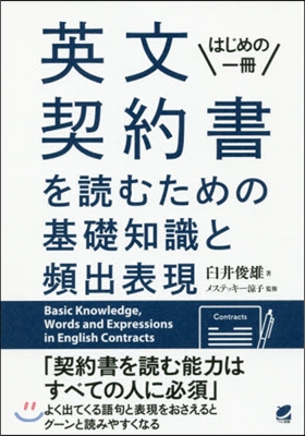 英文契約書を讀むための基礎知識と頻出表現