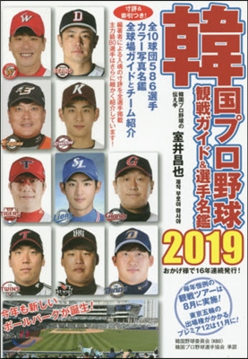 ’19 韓國プロ野球觀戰ガイド&選手名艦