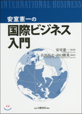 安室憲一の國際ビジネス入門