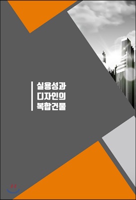 실용성과 디자인의 복합건물