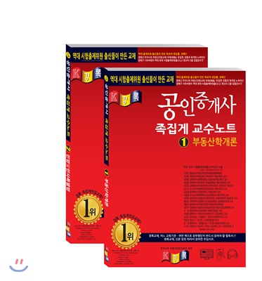 2019 경록 공인중개사 족집게 교수노트 1차 세트