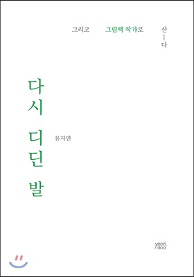 다시 디딘 발