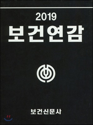 보건연감 2019