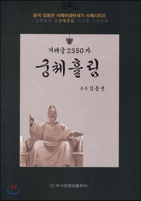 겨레글 2350자 : 궁체흘림