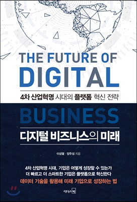 [중고] 디지털 비즈니스의 미래