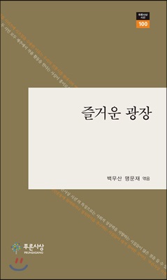 즐거운 광장