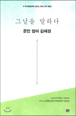 그날을 말하다 : 준민 엄마 김혜경